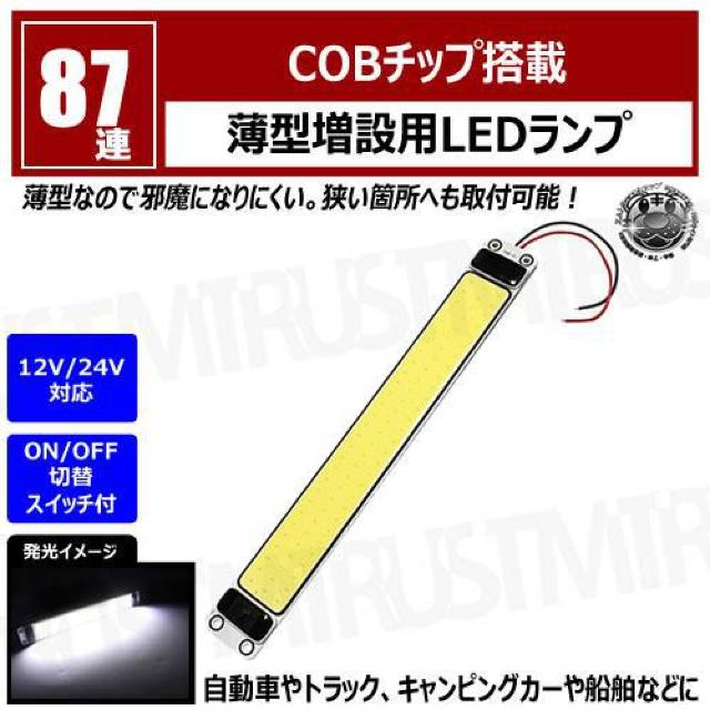 COB チップ 薄型 増設用 LEDランプ 87連 スイッチ切替 長方形型【汎用 ルーム ルームランプ】エムトラ < 自動車/バイク COB チップ 薄型 増設用 LEDランプ 87連 スイッチ切替 長方形型【汎用 ルーム ルームランプ】エムトラ < 自動車/バイク
