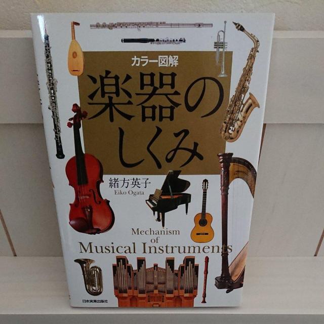 カラー図解楽器のしくみ 緒方英子 < 本/雑誌  カラー図解楽器のしくみ 緒方英子  < 本/雑誌の