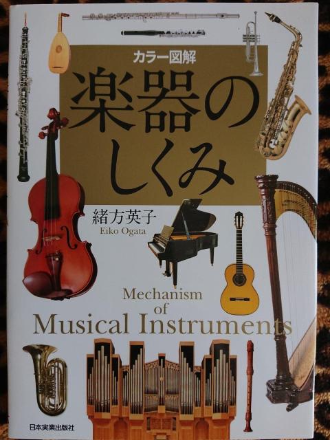 カラー図解楽器のしくみ 緒方英子 < 本/雑誌  カラー図解楽器のしくみ 緒方英子 < 本/雑誌の