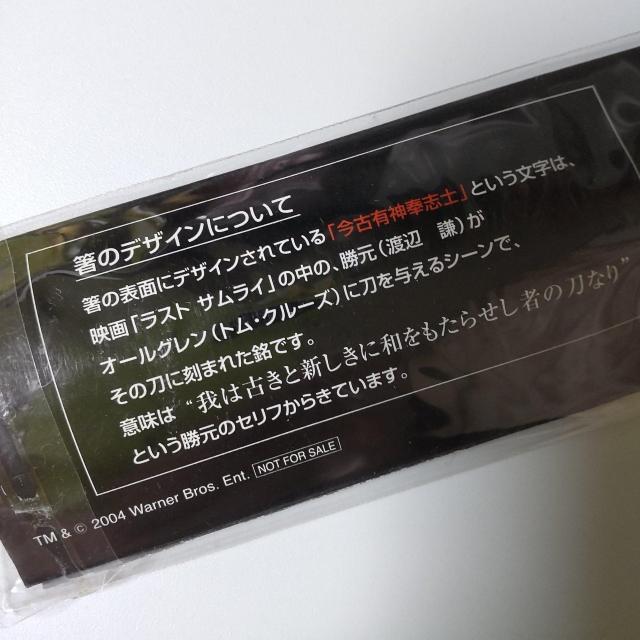 【2004年】映画『ラスト サムライ』「今古有神奉志士」オリジナル箸★4点(新品)【ヴィンテージ】 < ホビー  【2004年】映画『ラスト サムライ』「今古有神奉志士」オリジナル箸★4点(新品)【ヴィンテージ】 < ホビーの