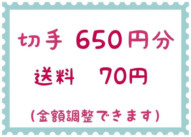 切手650円+送料70円【ポイント消化】 < ホビー  切手650円+送料70円【ポイント消化】  < ホビーの