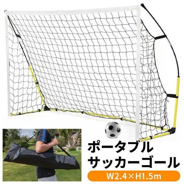 ★240×150cm★ 持ち運び用 サッカーゴール ミニゲーム 収納バッグ付 < レジャー/スポーツ  ★240×150cm★ 持ち運び用 サッカーゴール ミニゲーム 収納バッグ付 < レジャー/スポーツの