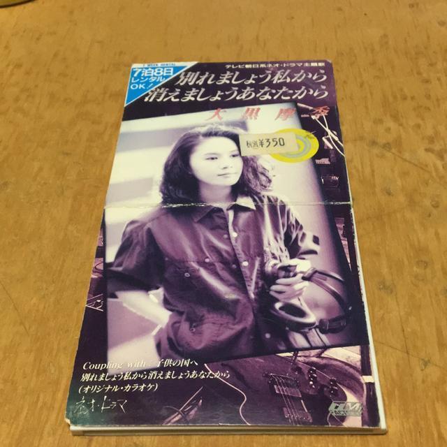 大黒摩季 別れましょう私から消えましょうあなたから 8cm cd レンタル落ち < タレントグッズ 大黒摩季 別れましょう私から消えましょうあなたから 8cm cd レンタル落ち < タレントグッズの