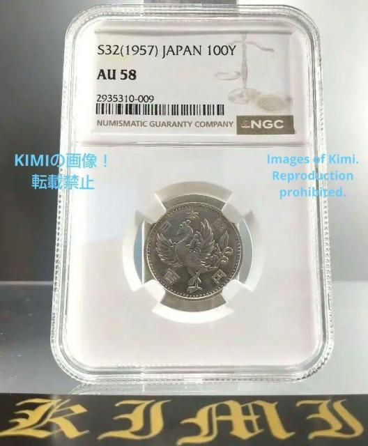 百円銀貨 硬貨 鳳凰 1957 昭和32年 100 Yen Silver Coin Shwa 1957 S32 NGC 29531 < ホビー  百円銀貨 硬貨 鳳凰 1957 昭和32年 100 Yen Silver Coin Shwa 1957 S32 NGC 29531 < ホビーの