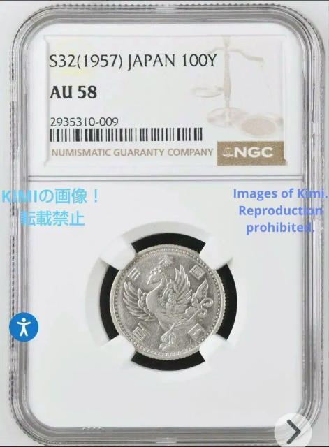 百円銀貨 硬貨 鳳凰 1957 昭和32年 100 Yen Silver Coin Shwa 1957 S32 NGC 29531 < ホビー  百円銀貨 硬貨 鳳凰 1957 昭和32年 100 Yen Silver Coin Shwa 1957 S32 NGC 29531 < ホビーの