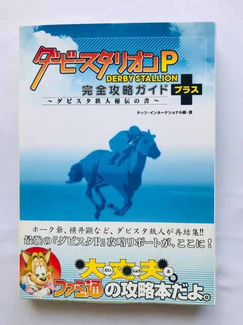ダービースタリオンP 完全攻略ガイド+ ダビスタ鉄人秘伝の書 攻略本 帯 初版 Derby Stallion Guide PSP < ゲーム本体/ソフト ダービースタリオンP 完全攻略ガイド+ ダビスタ鉄人秘伝の書 攻略本 帯 初版 Derby Stallion Guide PSP < ゲーム本体/ソフトの