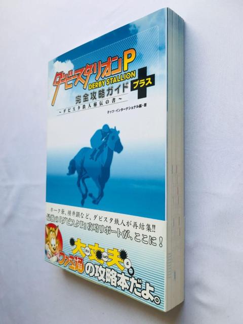ダービースタリオンP 完全攻略ガイド+ ダビスタ鉄人秘伝の書 攻略本 帯 初版 Derby Stallion Guide PSP < ゲーム本体/ソフト ダービースタリオンP 完全攻略ガイド+ ダビスタ鉄人秘伝の書 攻略本 帯 初版 Derby Stallion Guide PSP < ゲーム本体/ソフトの