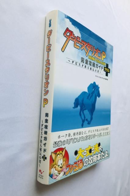 ダービースタリオンP 完全攻略ガイド+ ダビスタ鉄人秘伝の書 攻略本 帯 初版 Derby Stallion Guide PSP < ゲーム本体/ソフト ダービースタリオンP 完全攻略ガイド+ ダビスタ鉄人秘伝の書 攻略本 帯 初版 Derby Stallion Guide PSP < ゲーム本体/ソフトの