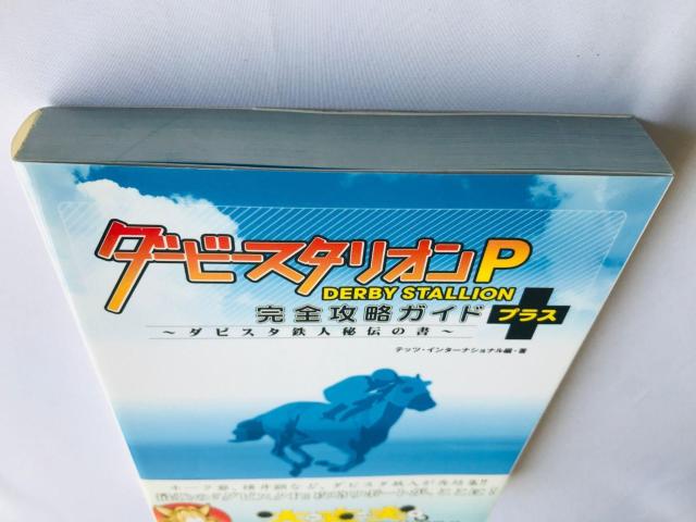 ダービースタリオンP 完全攻略ガイド+ ダビスタ鉄人秘伝の書 攻略本 帯 初版 Derby Stallion Guide PSP < ゲーム本体/ソフト ダービースタリオンP 完全攻略ガイド+ ダビスタ鉄人秘伝の書 攻略本 帯 初版 Derby Stallion Guide PSP < ゲーム本体/ソフトの