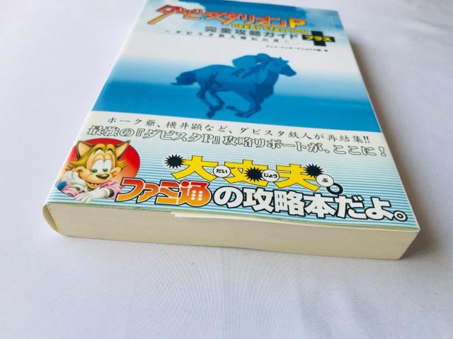 ダービースタリオンP 完全攻略ガイド+ ダビスタ鉄人秘伝の書 攻略本 帯 初版 Derby Stallion Guide PSP < ゲーム本体/ソフト ダービースタリオンP 完全攻略ガイド+ ダビスタ鉄人秘伝の書 攻略本 帯 初版 Derby Stallion Guide PSP < ゲーム本体/ソフトの