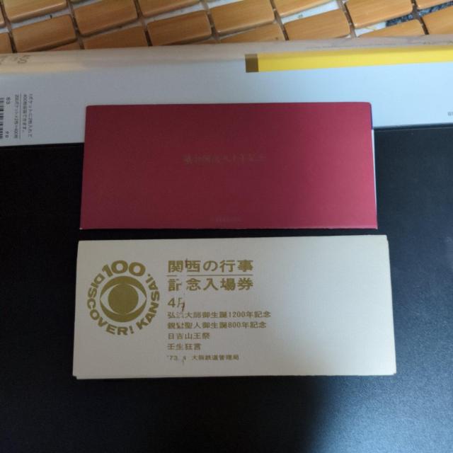 記念乗車券2セット < ホビー 記念乗車券2セット < ホビーの