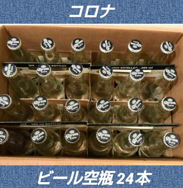 コロナビール★24本★空瓶★王冠付き★旧パッケージ★素材★工作用★自家製ビール★ガラス素材★DIY★インテリア★オブジェ★送料無料 < インテリア/ライフ コロナビール★24本★空瓶★王冠付き★旧パッケージ★素材★工作用★自家製ビール★ガラス素材★DIY★インテリア★オブジェ★送料無料 < インテリア/ライフの