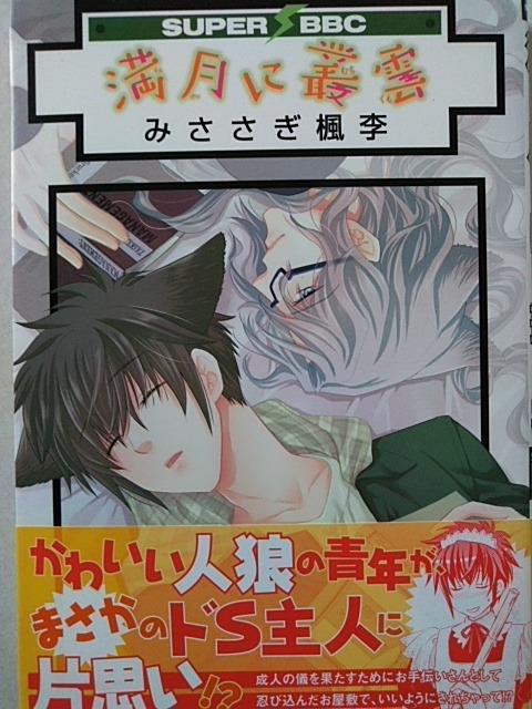 満月に叢雲/みささぎ楓李 < アニメ/コミック/キャラクター  満月に叢雲/みささぎ楓李  < アニメ/コミック/キャラクターの