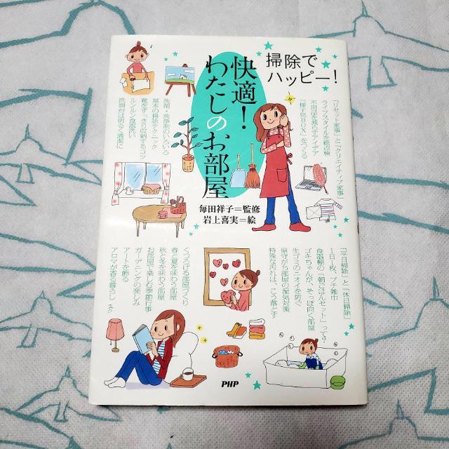 掃除でハッピー! 快適!わたしのお部屋 PHP 毎田祥子 岩上喜実 大掃除 < 本/雑誌  掃除でハッピー! 快適!わたしのお部屋 PHP 毎田祥子 岩上喜実 大掃除  < 本/雑誌の