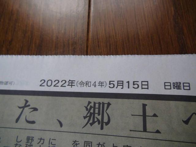 2022年5月22日日曜日の沖縄返還50周年記念の新聞記事、他!。 < ホビー  2022年5月22日日曜日の沖縄返還50周年記念の新聞記事、他!。 < ホビーの