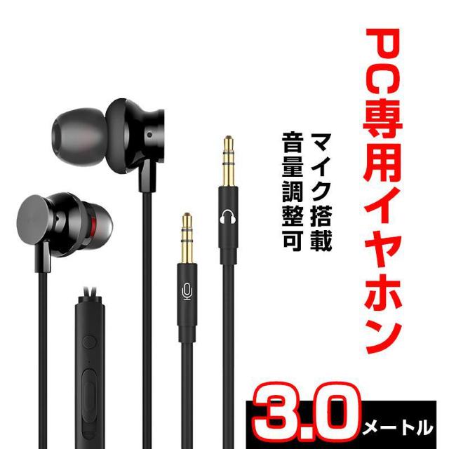3.5mmデュアルプラグ カナル型 イヤホン マイク付 パソコン用 長さ3m 通話可能 高音質 イヤフォン 有線 ゲーム PC < 家電/AV 3.5mmデュアルプラグ カナル型 イヤホン マイク付 パソコン用 長さ3m 通話可能 高音質 イヤフォン 有線 ゲーム PC < 家電/AVの