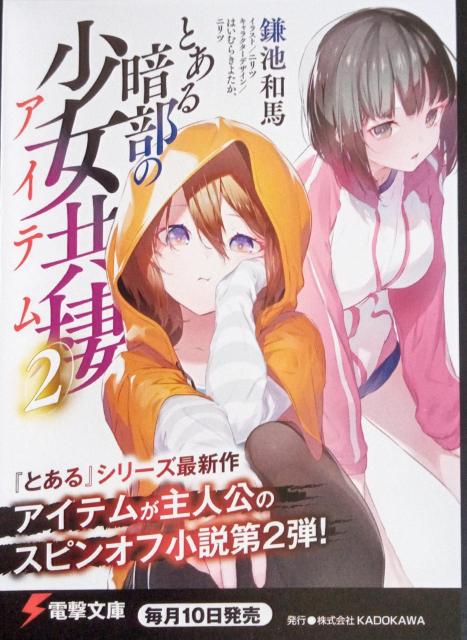 電撃文庫〜『とある暗部の少女共棲A』のポストカード < ホビー  電撃文庫〜『とある暗部の少女共棲A』のポストカード  < ホビーの