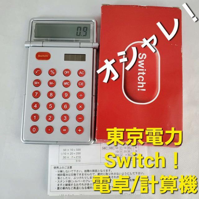込み★東京電力Switch!オシャレ電卓!計算機!★訳あり★ < インテリア/ライフ  込み★東京電力Switch!オシャレ電卓!計算機!★訳あり★  < インテリア/ライフの
