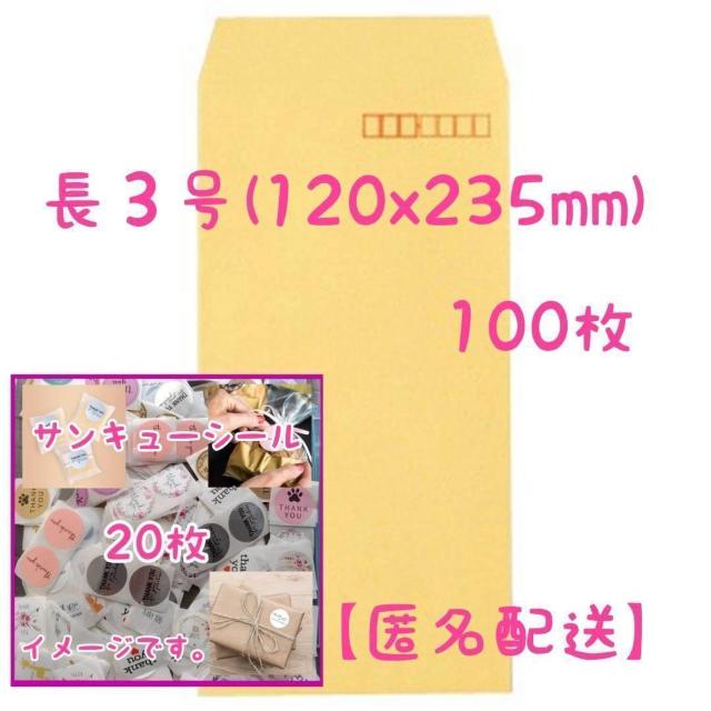 封筒 長3号 100枚 + サンキューシール 20枚 < インテリア/ライフ  封筒 長3号 100枚 + サンキューシール 20枚  < インテリア/ライフの