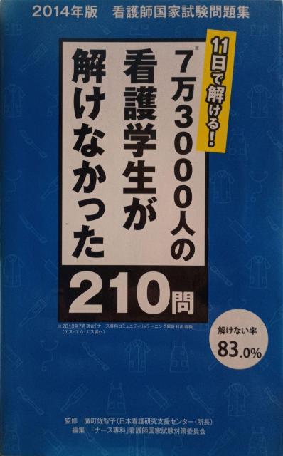 7万3000人の看護学生が解けなかった210問』「ナース専科」看護師国家