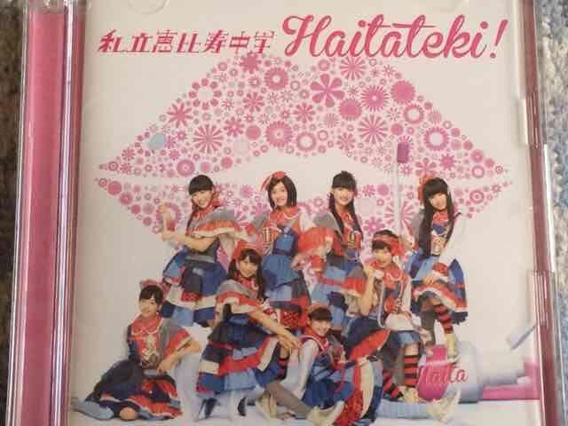 激安!超レア!☆私立恵比寿中学/ハイタテキ!☆初回盤A/CD+DVD美品 < タレントグッズ  激安!超レア!☆私立恵比寿中学/ハイタテキ!☆初回盤A/CD+DVD美品  < タレントグッズの