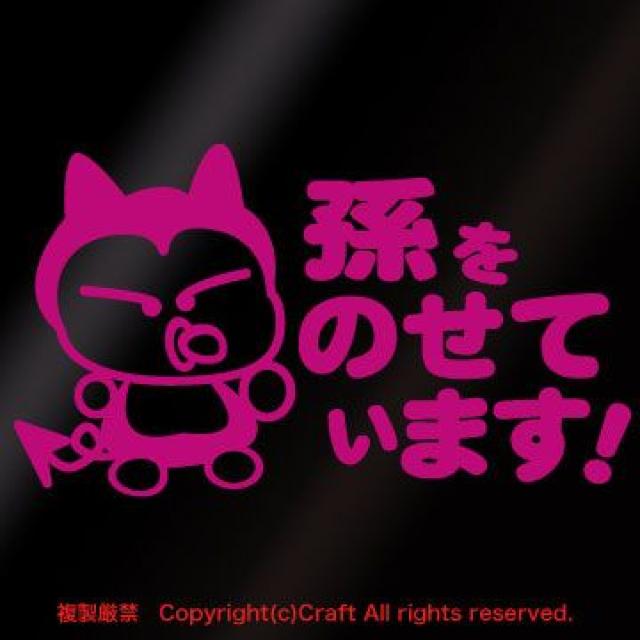 孫をのせています!/ステッカー(ピンク)ベビータイプ13cm < 自動車/バイク 孫をのせています!/ステッカー(ピンク)ベビータイプ13cm < 自動車/バイク