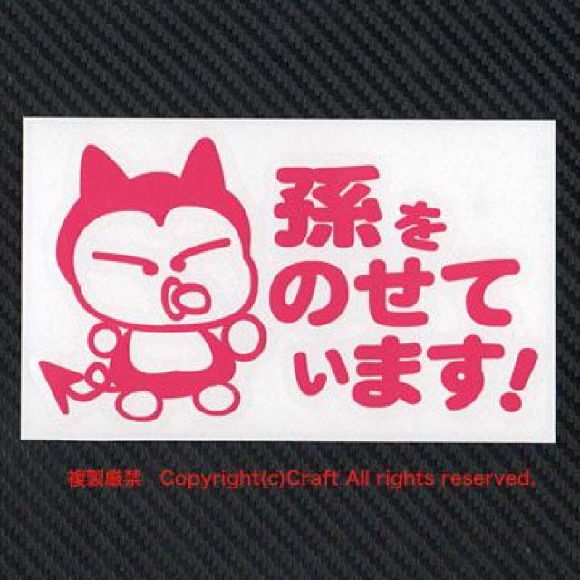 孫をのせています!/ステッカー(ピンク)ベビータイプ13cm < 自動車/バイク 孫をのせています!/ステッカー(ピンク)ベビータイプ13cm < 自動車/バイク