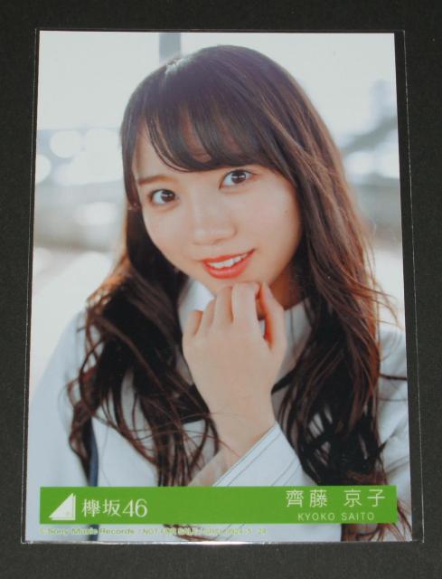 欅坂46 アンビバレント 生写真1枚 齊藤京子 < タレントグッズ  欅坂46 アンビバレント 生写真1枚 齊藤京子  < タレントグッズの