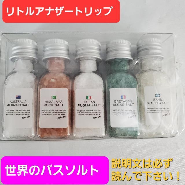 込み★リトルアナザートリップ★世界のバスソルト!5点セット★ < インテリア/ライフ  込み★リトルアナザートリップ★世界のバスソルト!5点セット★  < インテリア/ライフの