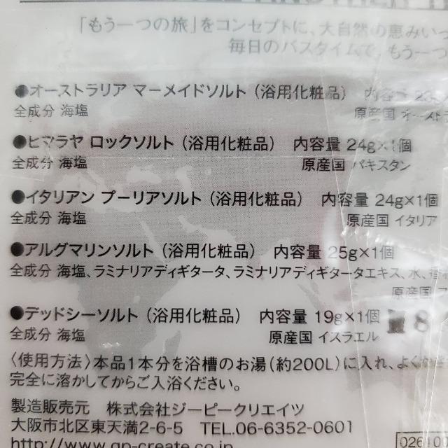 込み★リトルアナザートリップ★世界のバスソルト!5点セット★ < インテリア/ライフ  込み★リトルアナザートリップ★世界のバスソルト!5点セット★ < インテリア/ライフの