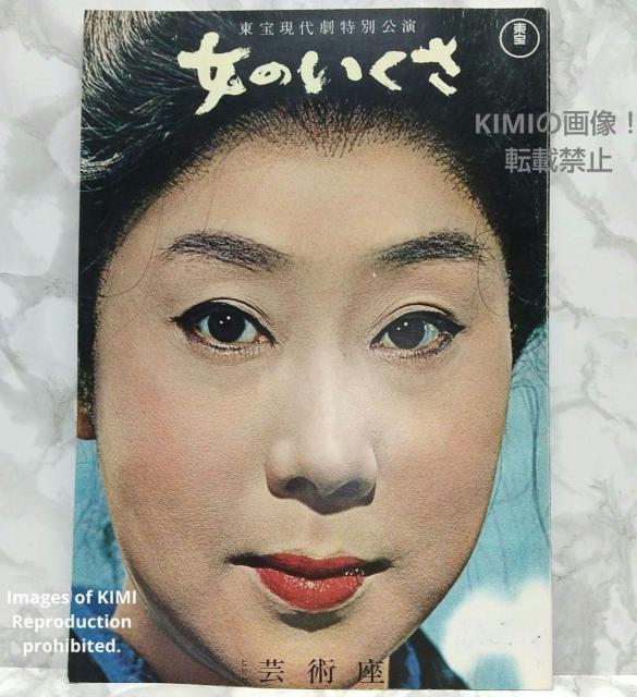 希少 映画パンフ 女のいくさ 東宝現代劇特別公演 芸術座 昭和 昭和1964年 < 本/雑誌  希少 映画パンフ 女のいくさ 東宝現代劇特別公演 芸術座 昭和 昭和1964年  < 本/雑誌の