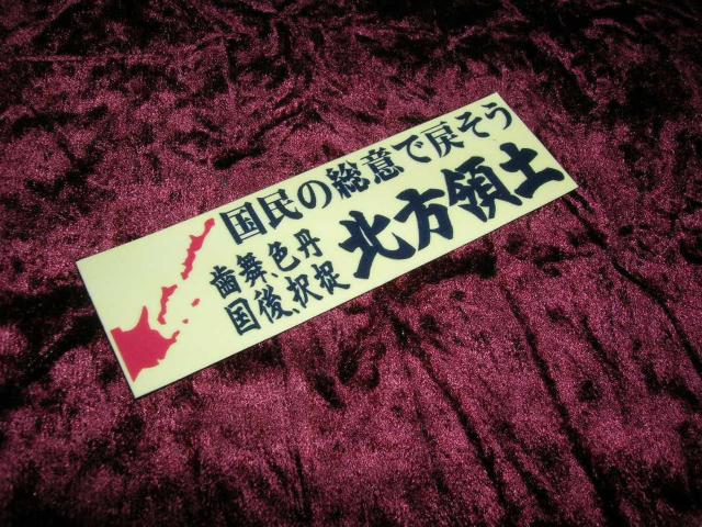 ◇プリントステッカー◆北方領土ミニ◆右翼街宣車◆デコトラ◆トラック野郎◆旧車會◆暴走族車◆当時物◆ヘルメット◆バインダー◆ < 家電/AV  ◇プリントステッカー◆北方領土ミニ◆右翼街宣車◆デコトラ◆トラック野郎◆旧車會◆暴走族車◆当時物◆ヘルメット◆バインダー◆  < 家電/AVの