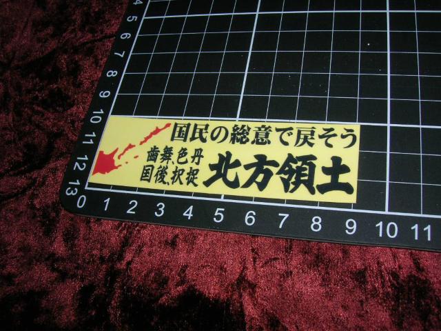 ◇プリントステッカー◆北方領土ミニ◆右翼街宣車◆デコトラ◆トラック野郎◆旧車會◆暴走族車◆当時物◆ヘルメット◆バインダー◆ < 家電/AV  ◇プリントステッカー◆北方領土ミニ◆右翼街宣車◆デコトラ◆トラック野郎◆旧車會◆暴走族車◆当時物◆ヘルメット◆バインダー◆ < 家電/AVの