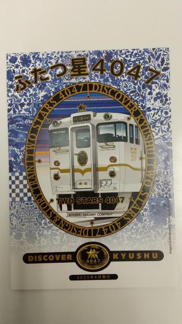 JR九州♪観光列車ふたつ星4047のパンフレット♪ < 本/雑誌  JR九州♪観光列車ふたつ星4047のパンフレット♪ < 本/雑誌の