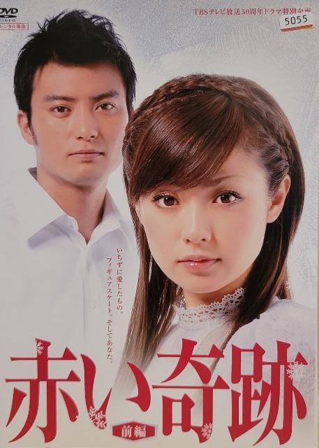 中古DVD 赤い奇跡  (2枚組) < CD/DVD/ビデオ  中古DVD 赤い奇跡  (2枚組)  < CD/DVD/ビデオの
