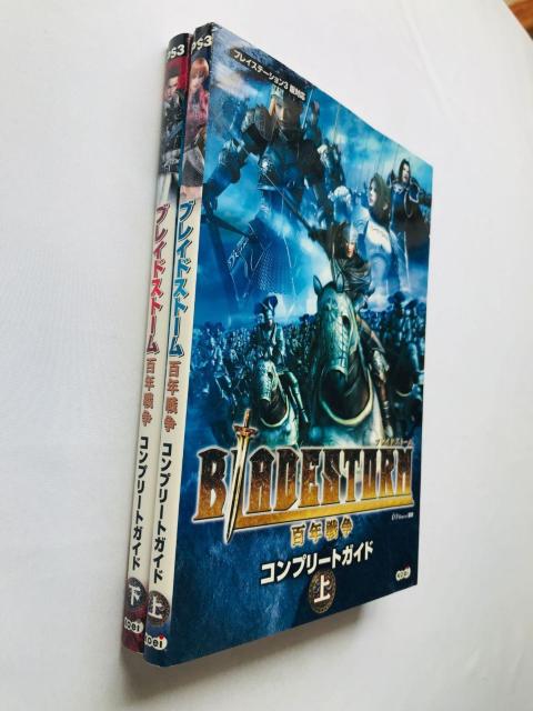 ブレイドストーム 百年戦争 コンプリートガイド 上 下 攻略本セット 初版 Bladestorm Complete Guide < ゲーム本体/ソフト ブレイドストーム 百年戦争 コンプリートガイド 上 下 攻略本セット 初版 Bladestorm Complete Guide < ゲーム本体/ソフトの