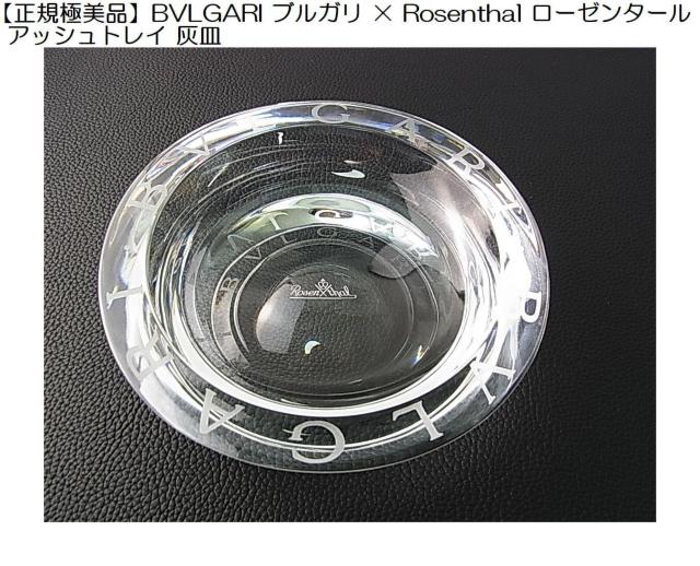 �y���K�ɔ��i�zBVLGARI �u���K�� �~ Rosenthal ���[�[���^�[�� �A�b�V���g���C �D�M  �� �u�����h�� 