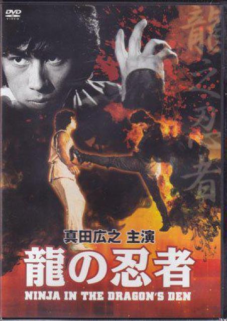 ☆セルDVD☆龍の忍者1982 ☆真田広之 < CD/DVD/ビデオ ☆セルDVD☆龍の忍者1982 ☆真田広之 < CD/DVD/ビデオの
