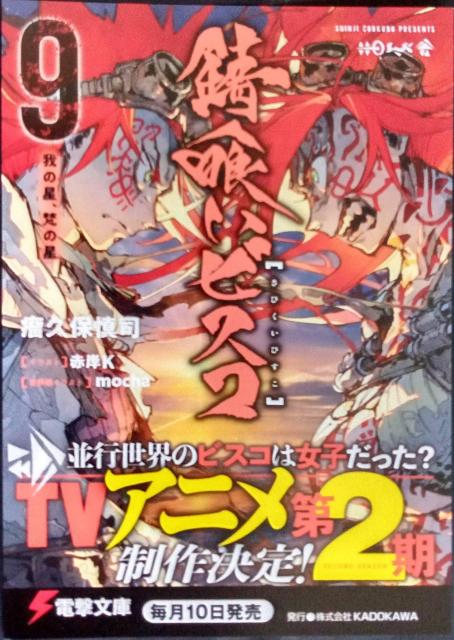 電撃文庫〜『錆食いビスコく9』のポストカード < ホビー  電撃文庫〜『錆食いビスコく9』のポストカード  < ホビーの