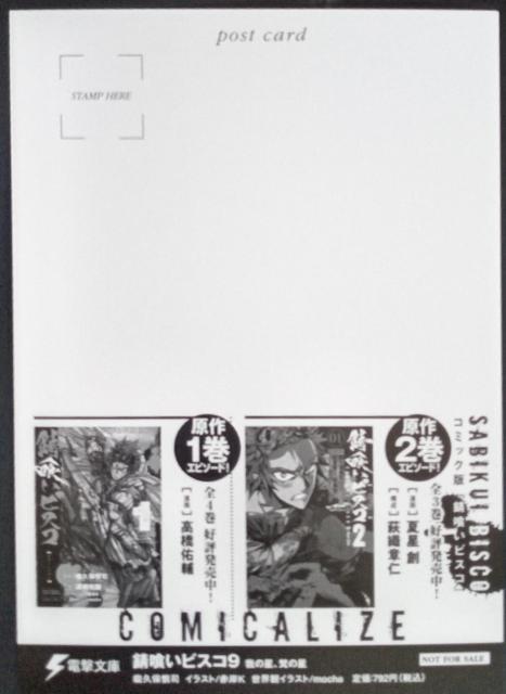 電撃文庫〜『錆食いビスコく9』のポストカード < ホビー  電撃文庫〜『錆食いビスコく9』のポストカード < ホビーの