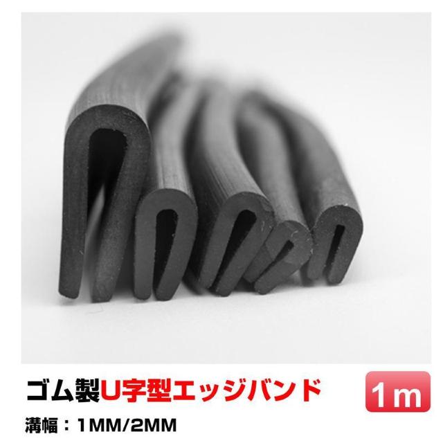 ゴム製U字エッジバンド 1m ソフト エッジプロテクター カバー エッジガード エッジバンディング 汎用 フリーサイズ カット加工 < インテリア/ライフ  ゴム製U字エッジバンド 1m ソフト エッジプロテクター カバー エッジガード エッジバンディング 汎用 フリーサイズ カット加工  < インテリア/ライフの
