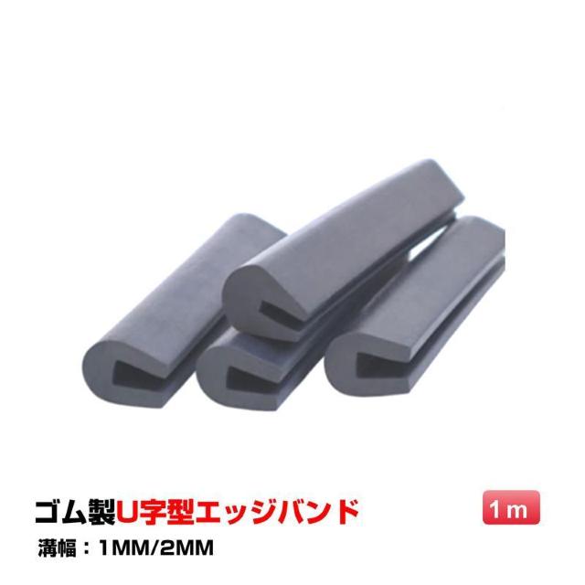 ゴム製U字エッジバンド 1m ソフト エッジプロテクター カバー エッジガード エッジバンディング 汎用 フリーサイズ カット加工 < インテリア/ライフ  ゴム製U字エッジバンド 1m ソフト エッジプロテクター カバー エッジガード エッジバンディング 汎用 フリーサイズ カット加工 < インテリア/ライフの