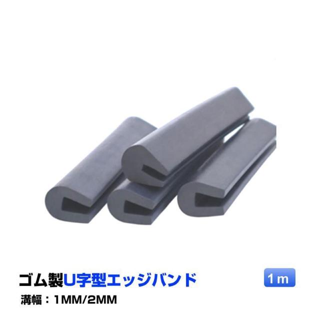 ゴム製U字エッジバンド 1m ソフト エッジプロテクター カバー エッジガード エッジバンディング 汎用 フリーサイズ カット加工 < インテリア/ライフ  ゴム製U字エッジバンド 1m ソフト エッジプロテクター カバー エッジガード エッジバンディング 汎用 フリーサイズ カット加工 < インテリア/ライフの