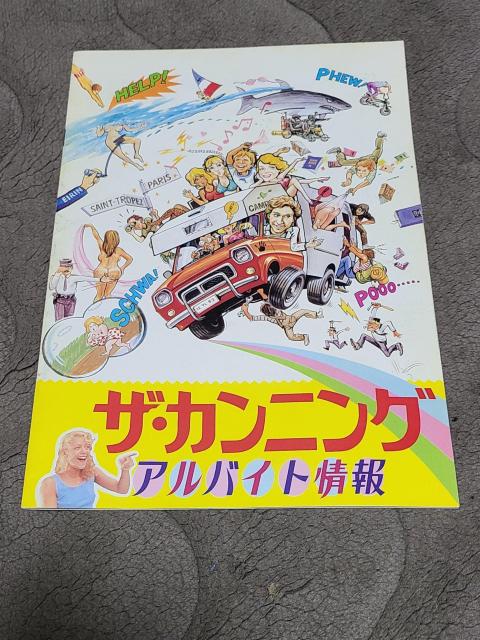 ザ・カンニング アルバイト情報 パンフレット < ホビー ザ・カンニング アルバイト情報 パンフレット < ホビーの