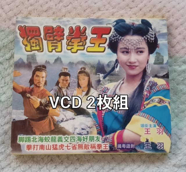VCD☆獨臂拳王  片腕ドラゴン☆ジミーウォング 王羽☆ < CD/DVD/ビデオ  VCD☆獨臂拳王  片腕ドラゴン☆ジミーウォング 王羽☆  < CD/DVD/ビデオの