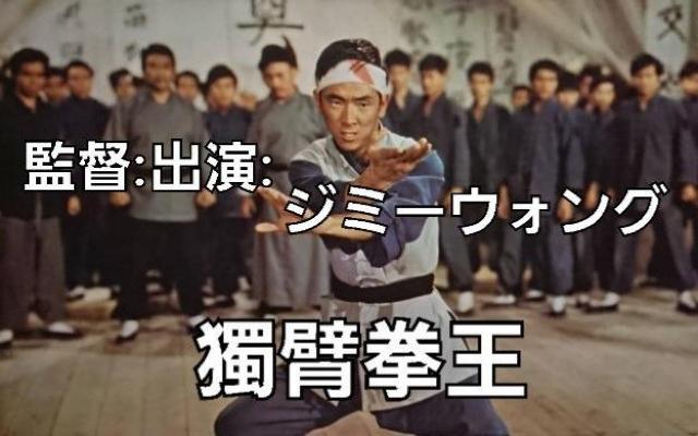 VCD☆獨臂拳王  片腕ドラゴン☆ジミーウォング 王羽☆ < CD/DVD/ビデオ  VCD☆獨臂拳王  片腕ドラゴン☆ジミーウォング 王羽☆ < CD/DVD/ビデオの