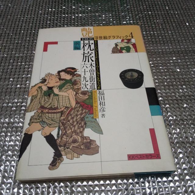 艶 旅枕木曽街道六十九次 < 本/雑誌  艶 旅枕木曽街道六十九次  < 本/雑誌の