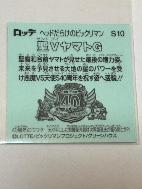 ヘッドだらけのビックリマン★No.S10 聖VヤマトG < ホビー ヘッドだらけのビックリマン★No.S10 聖VヤマトG < ホビーの
