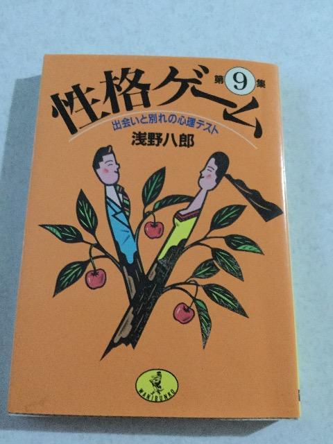 性格ゲーム 出会いと別れの心理テスト  M55 < 本/雑誌  性格ゲーム 出会いと別れの心理テスト  M55  < 本/雑誌の