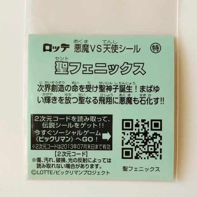 ビックリマン伝説3 特 聖フェニックス < ホビー ビックリマン伝説3 特 聖フェニックス < ホビーの